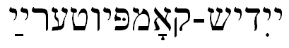 yidish-kompyuteray