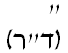 gershayim.gif (423 bytes)